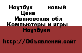 Ноутбук 4Good новый › Цена ­ 10 000 - Ивановская обл. Компьютеры и игры » Ноутбуки   